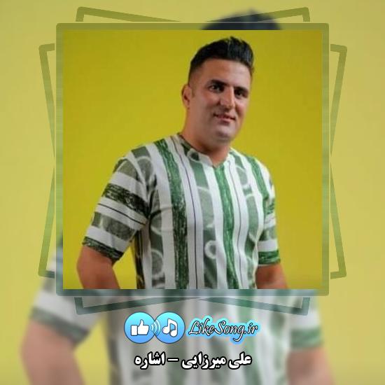 دانلود آهنگ علی میرزایی اشاره 1 دانلود آهنگ علی میرزایی اشاره
